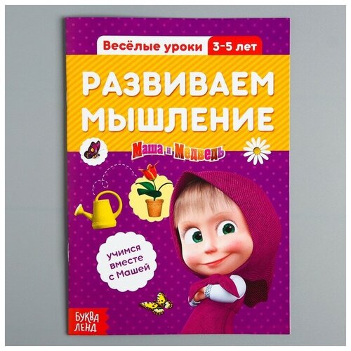 Маша и Медведь Обучающая книга «Весёлые уроки. Развиваем мышление», Маша и Медведь, 20 стр.