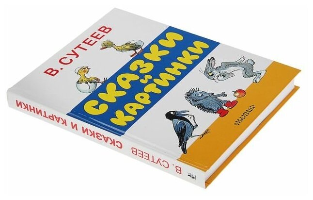 Сказки и картинки (Сутеев Владимир Григорьевич) - фото №12