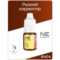 NE Pigments Корректор для татуажа "Рыжий" #404, 5 мл