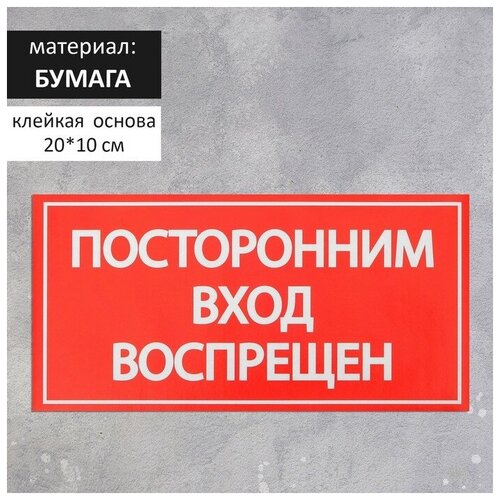 Наклейка знак "Посторонним вход воспрещен!", 20х10 см(20 шт.)