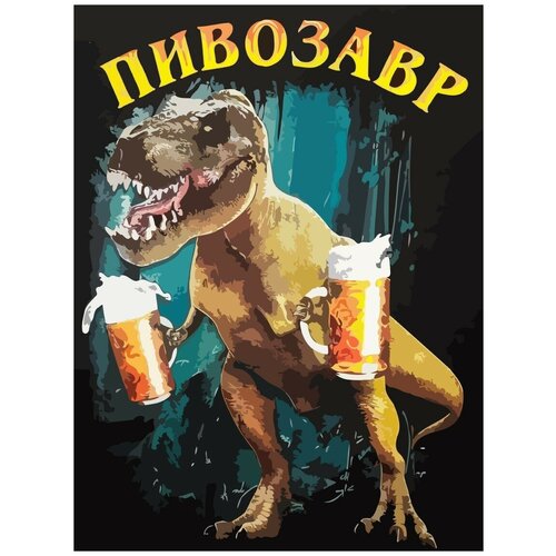 Картина по номерам на холсте пивозавр (мем, динозавр, пиво) - 7871 В 30x40