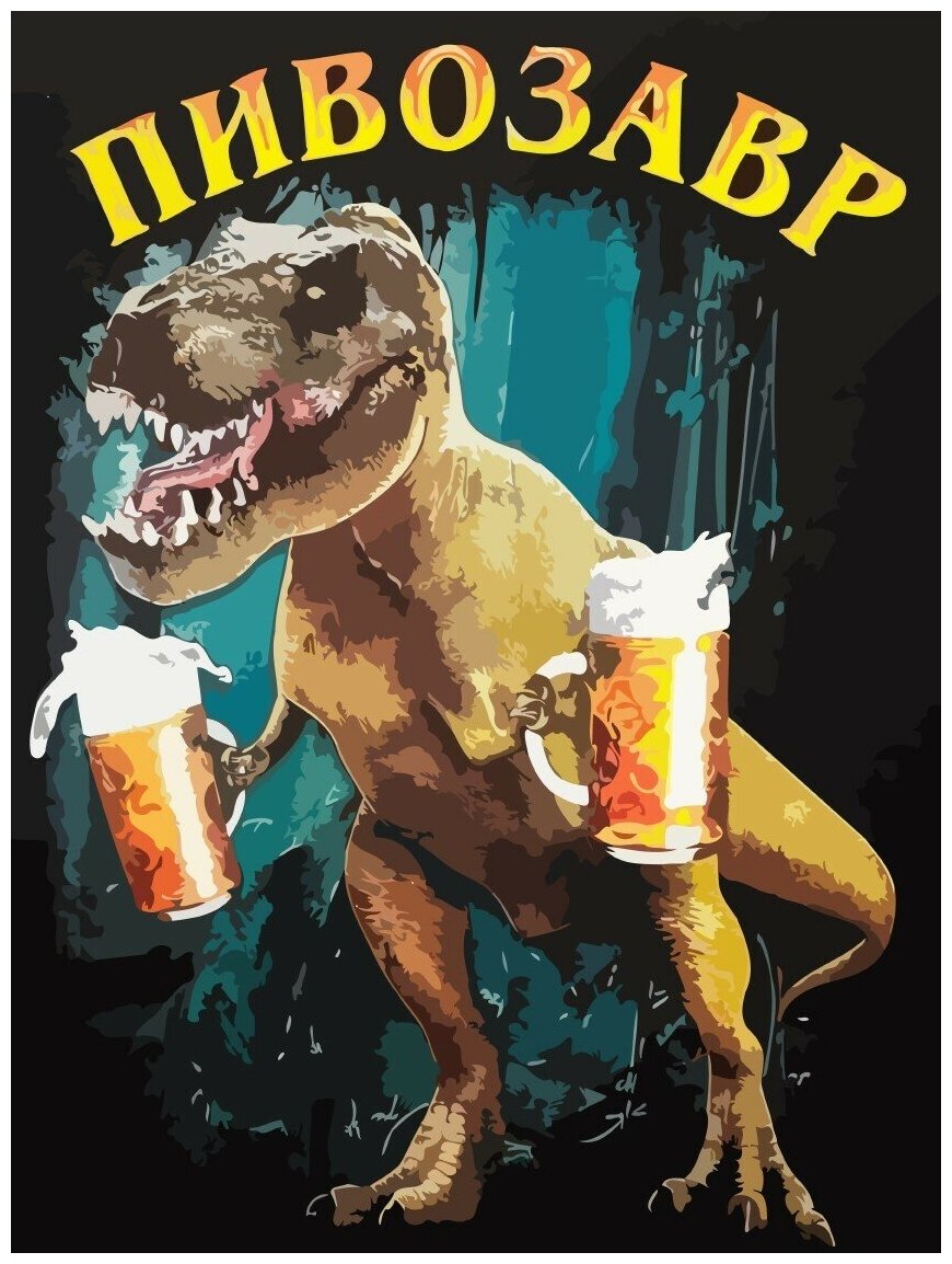 Пивозавр пнг картинка