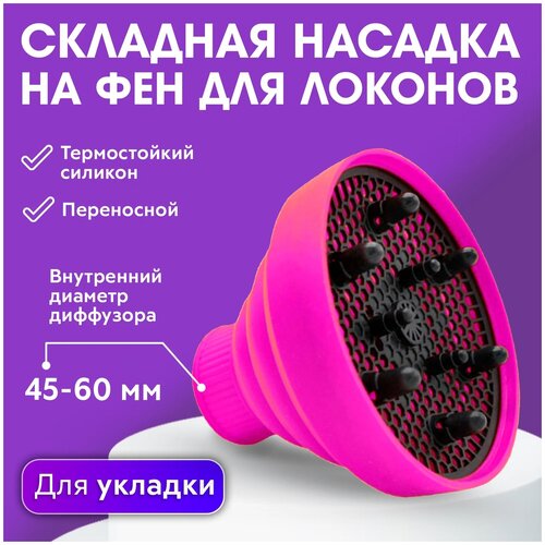 CHARITES Диффузор для завивки локонов насадка для фена силиконовая складная универсальная для создания завитков 1523 розовый 79000₽