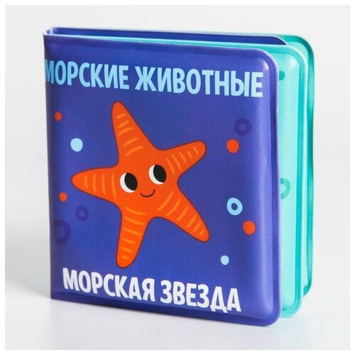 развивающая книжка малышка для игры в ванной кто как говорит р р 7 х 7см Развивающая книжка-малышка для игры в ванной «Морские животные?», р-р 7 х 7см.