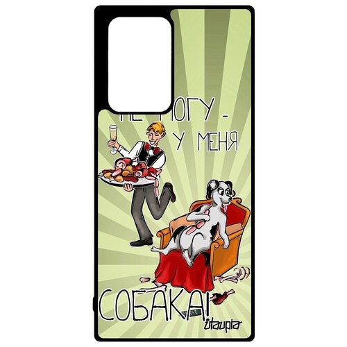 фото Защитный чехол для // galaxy note 20 ultra // "не могу - у меня собака!" карикатура прикольный, utaupia, светло-зеленый