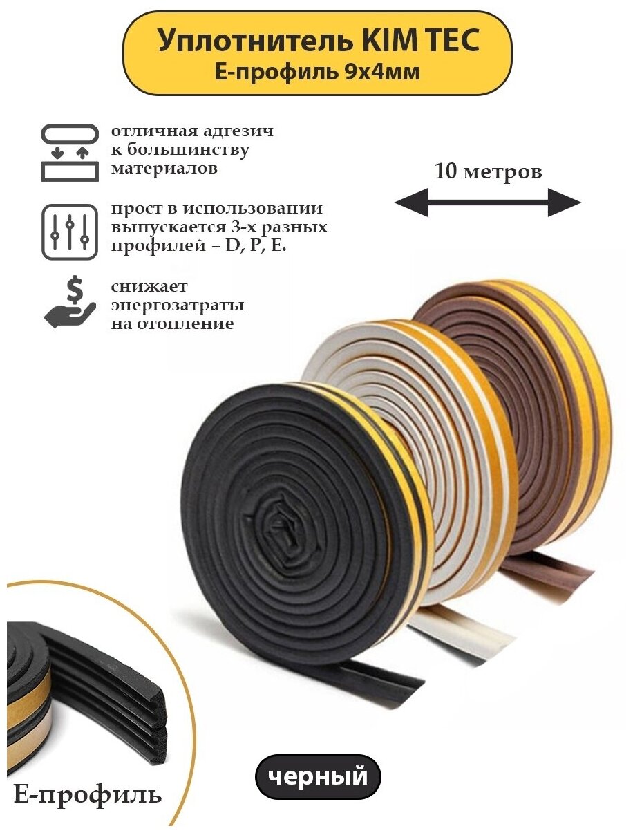 Уплотнитель для окон и дверей KIM TEC Е-профиль 9мм х 4мм 10 метров черный.
