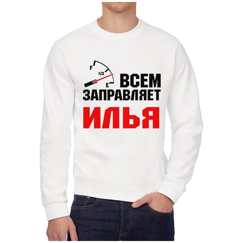 Свитшот CoolPodarok Всем заправляет Илья