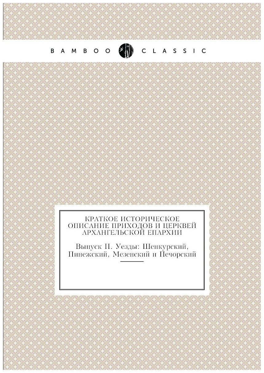 Книга Краткое Историческое Описание приходов и Церквей Архангельской Епархии, Выпуск Ii... - фото №1