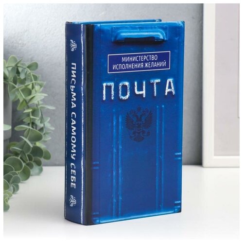 фото Сейф-книга дерево, кожзам "почта. министерство исполнения желаний" 21х13х5 см yandex market