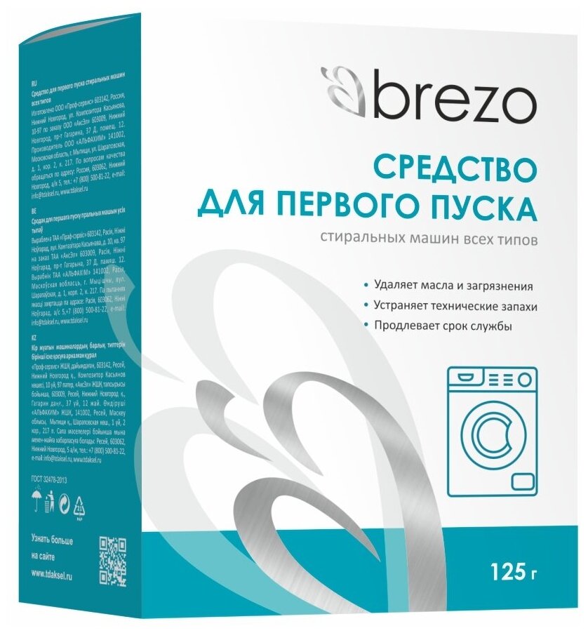 87467 Средство для первого пуска стиральной машины Brezo, 125 г