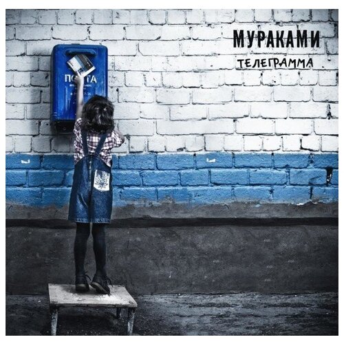 AUDIO CD мураками(фирм): Телеграмма (digipack) клевер 2в1гтф1 7624 1 06 10 1 6 белоруссия фокс