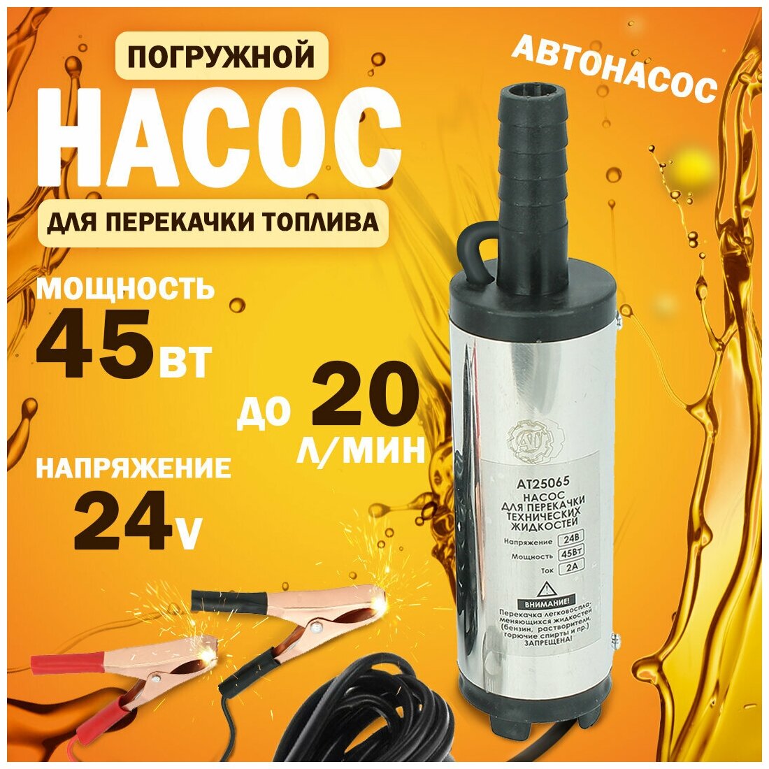 Насос для перекачки топлива 24V d-38мм (хром 2А 20л/мин.)