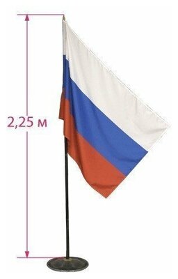 Флаг России, 90х135 см, напольный с флагштоком, высота 2,25 м, оцинкованная сталь с полимерным покрытием