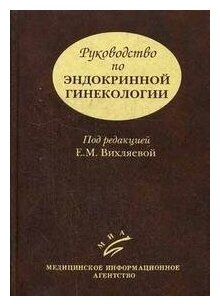 Книга Руководство по эндокринной гинекологии. 3-е изд., доп - фото №1
