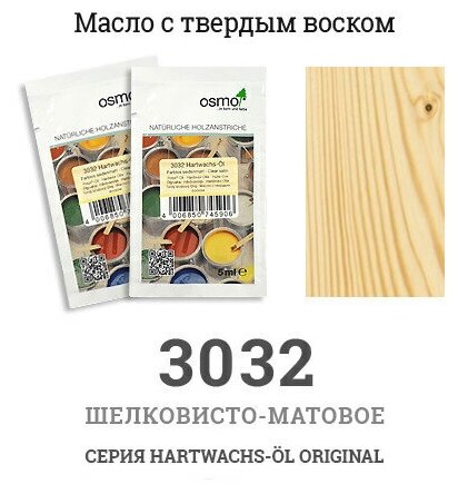 Osmo Масло с твердым воском Osmo 3032 Hartwachs-Ol, 5 мл. (Шелковисто-матовое, бесцветное)