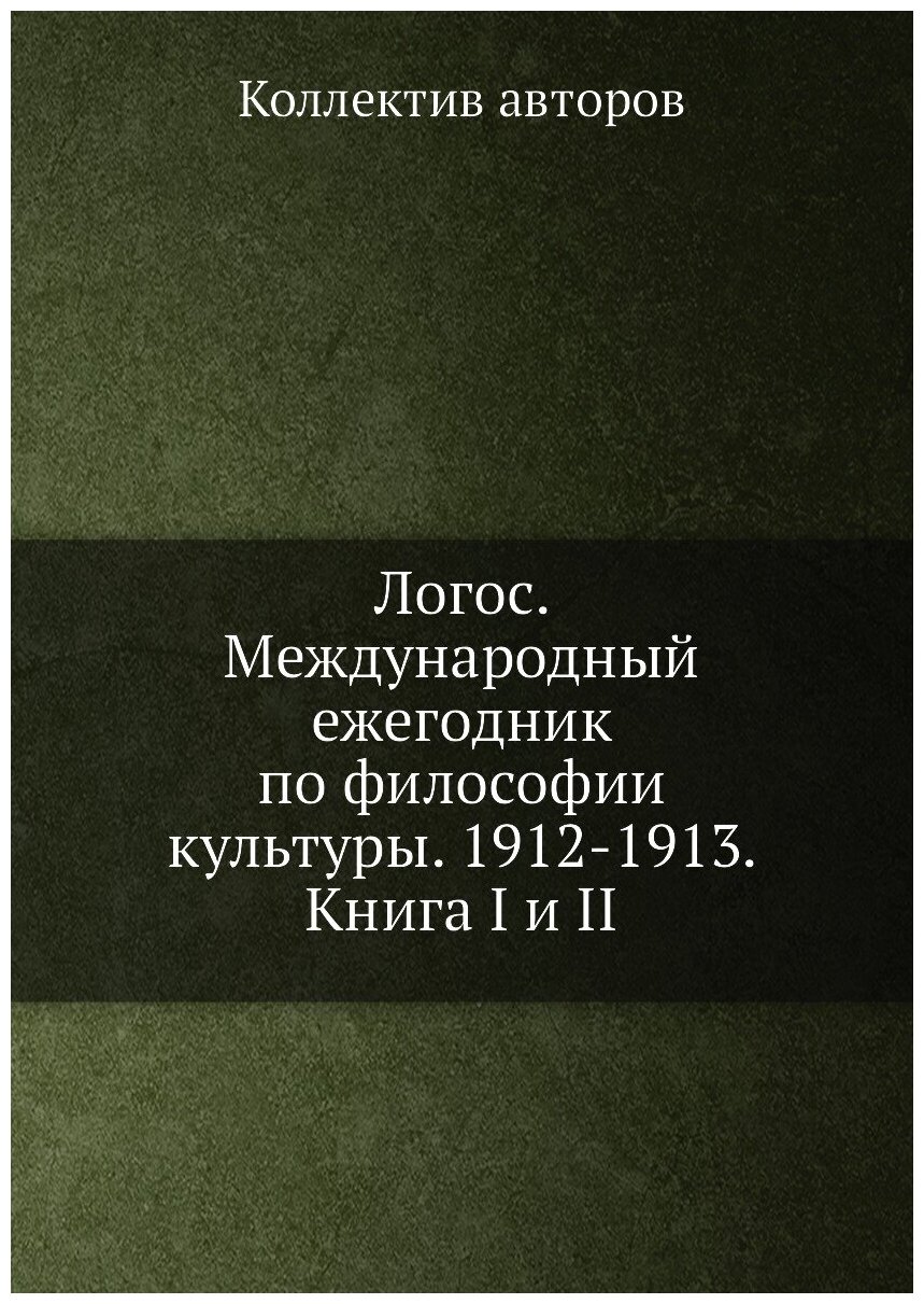 Книга Логос. Международный ежегодник по философии культуры. 1912-1913. Книга I и II - фото №1