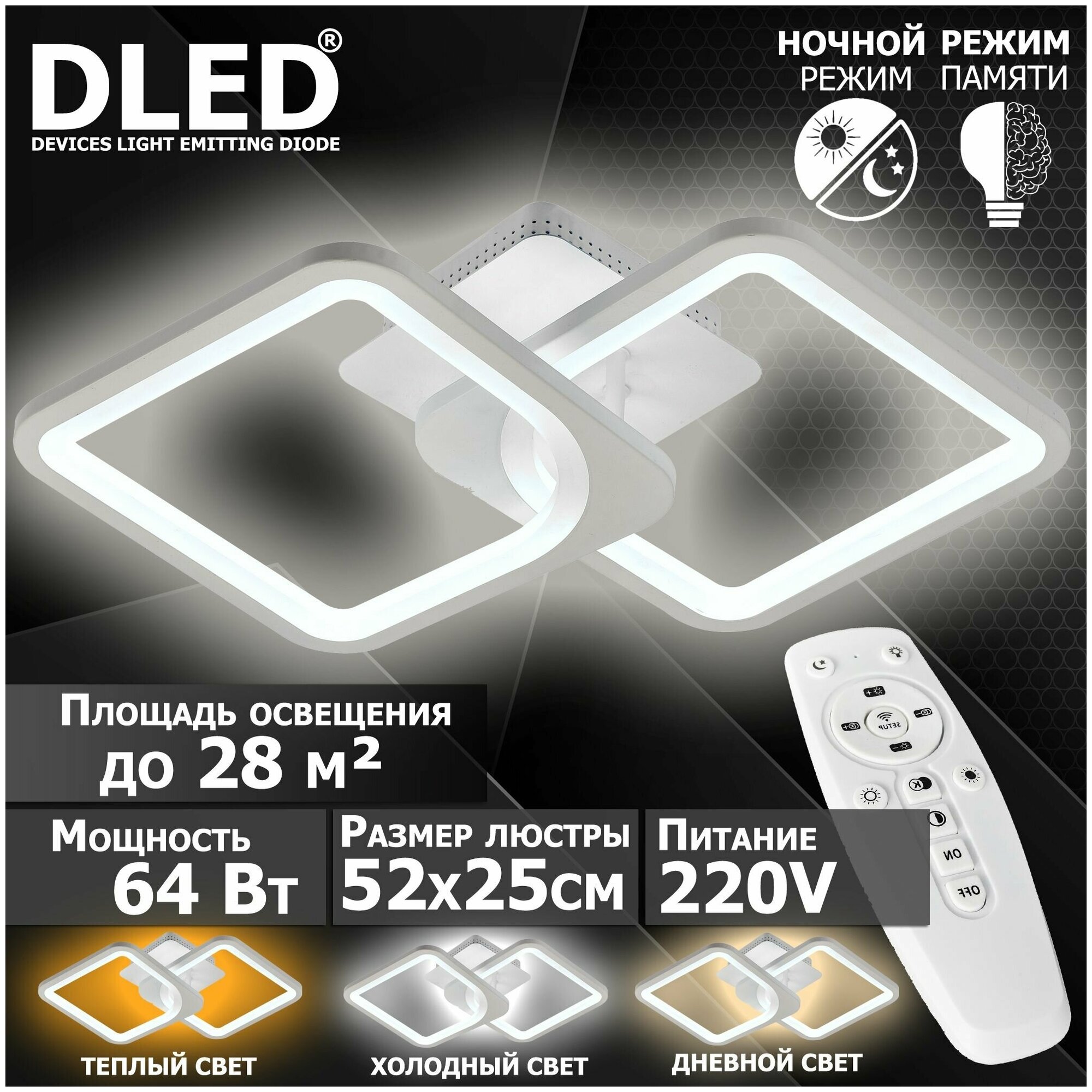 Люстра светодиодная Бренд DLED, 64Вт, диммируемая, с пультом управления, 6105-2