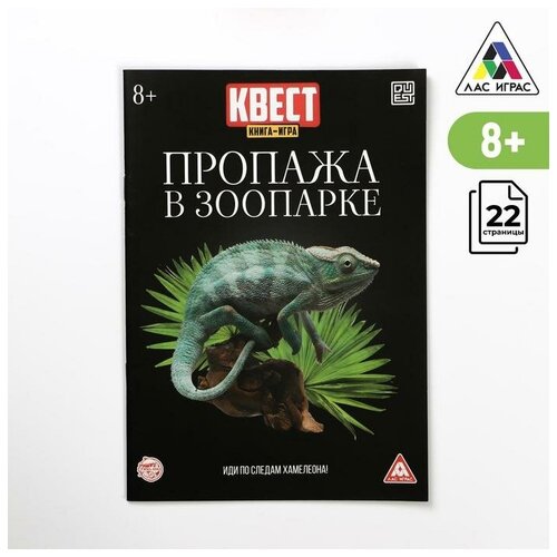 Квест книга-игра «Пропажа в зоопарке» версия 2, 8+