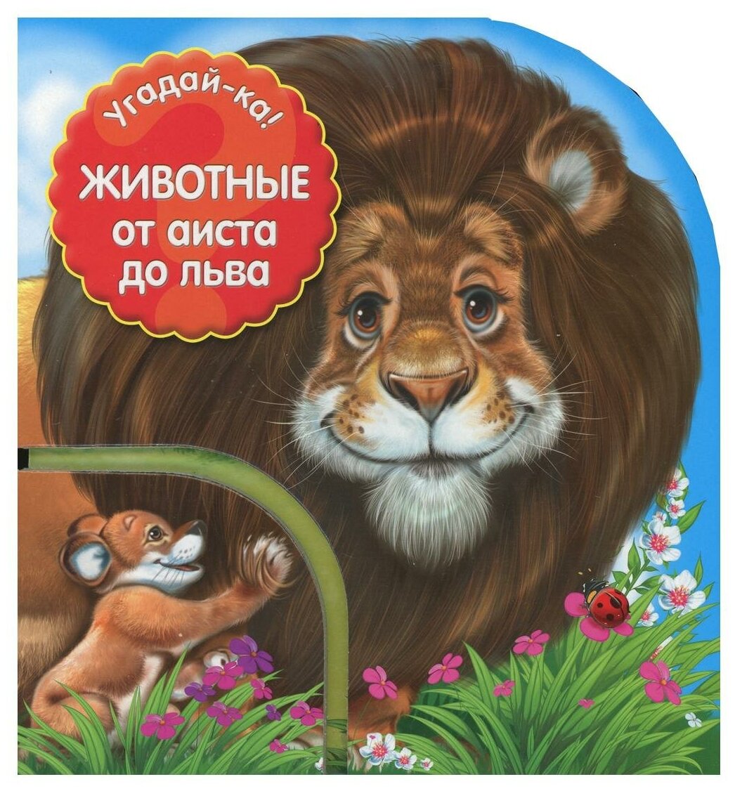 Животные. От аиста до льва (Попова Мария Михайловна) - фото №1