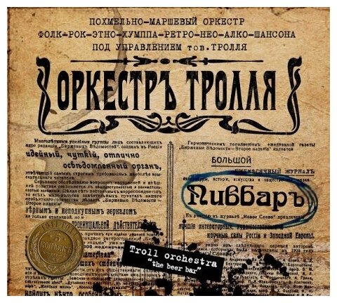 Компакт-Диски, Sound Age Productions, оркестръ тролля - Пивбаръ (CD, Digipak)