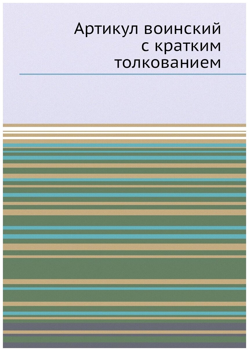 Книга Артикул Воинский С кратким толкованием - фото №1