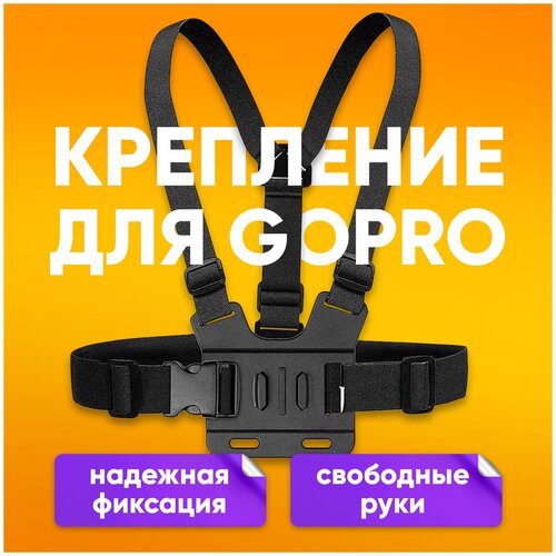 Крепление на грудь для GoPro chest T15 / для экшн камеры / черное клейкое крепление luazon для экшн камеры овальное плоское 1 шт черное