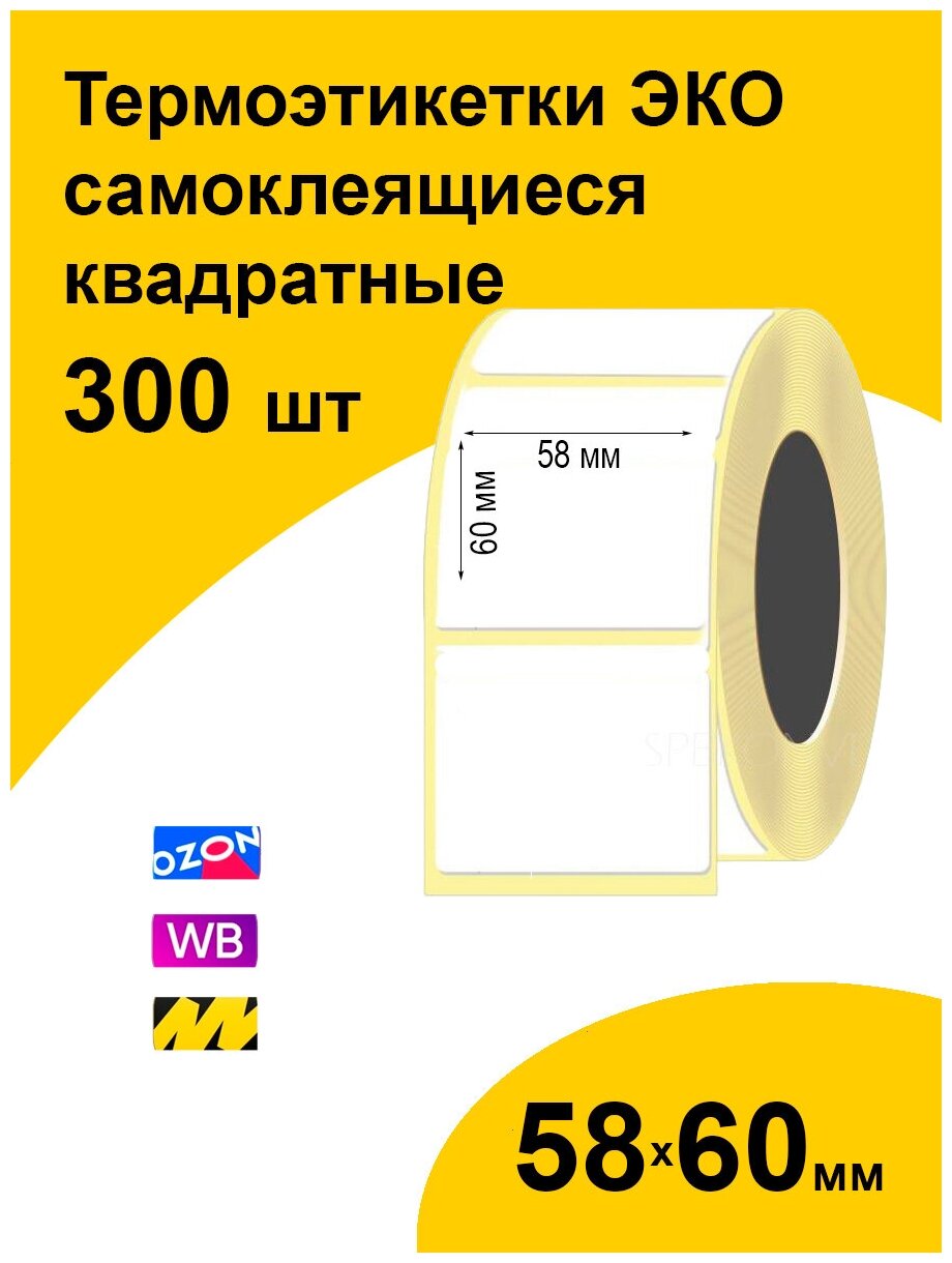 Термоэтикетки 58х60 300шт ЭКО/ самоклеящиеся этикетки/ термотрансферные стикеры термобумага принтер наклейки 58 на 60