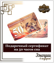 Подарочный сертификат на 50 часов сна от VistCard