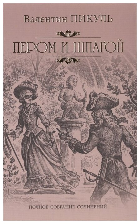 Книга Вече Пикуль В. С. Пером и шпагой, 2022, 416 страниц
