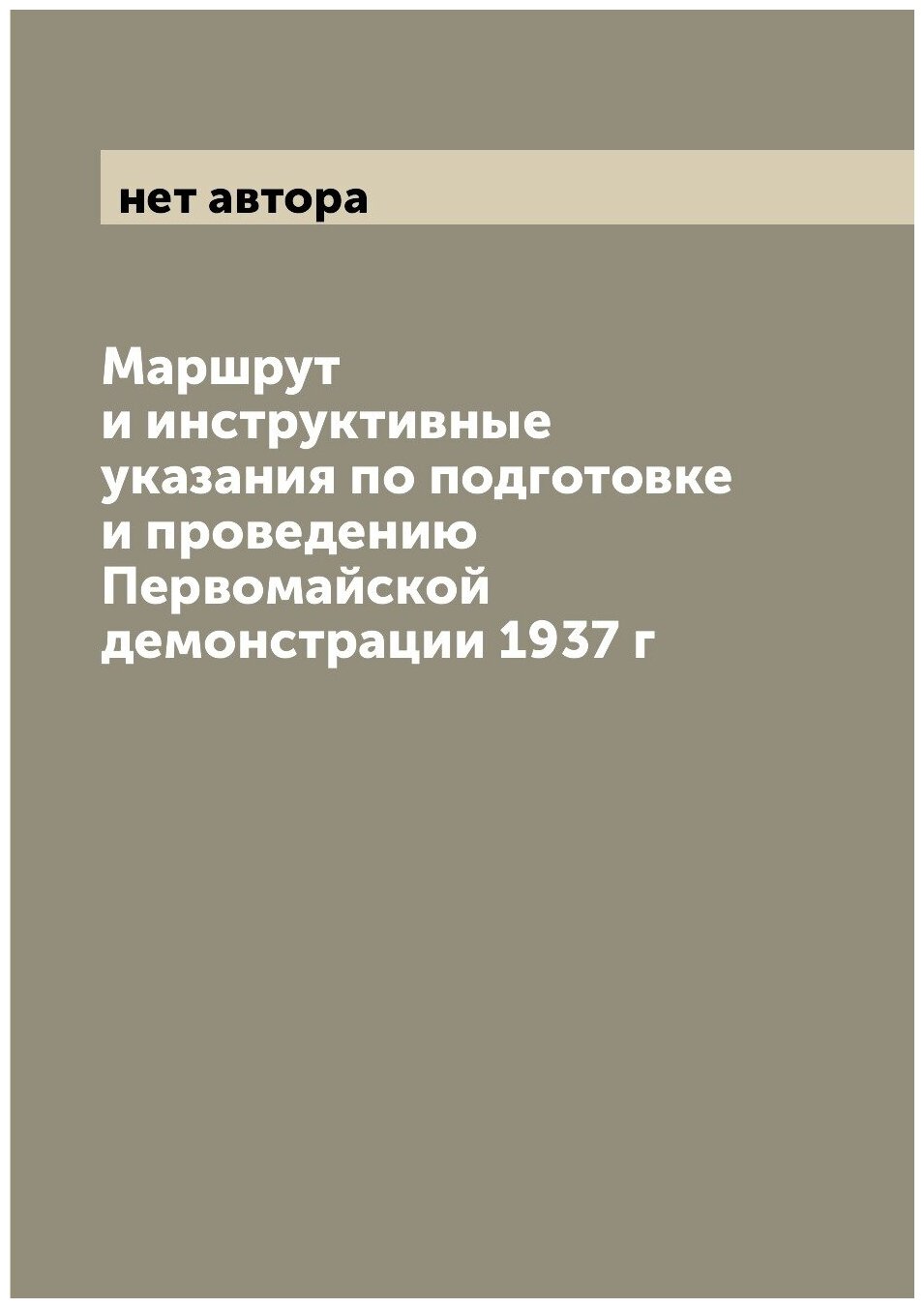 Книга Маршрут и инструктивные указания по подготовке и проведению Первомайской демонстр... - фото №1