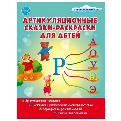 Артикуляционные сказки-раскраски для детей Звук Р 990₽
