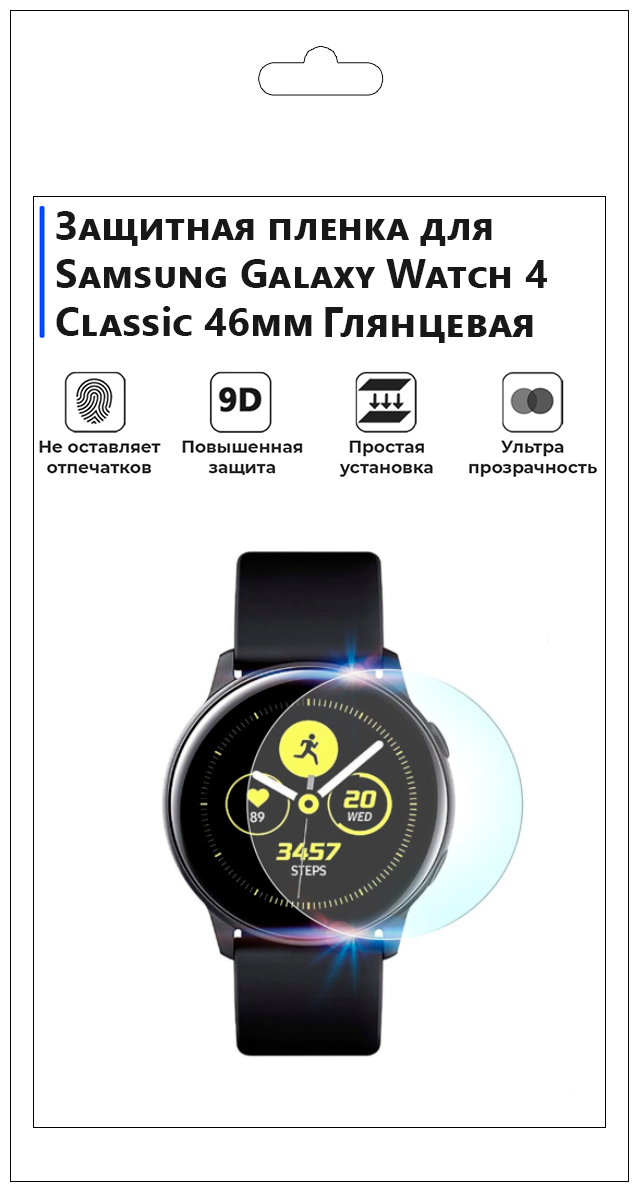 Гидрогелевая пленка для смарт-часов Samsung Galaxy Watch 4 Classic 46 mm глянцевая не стекло защитная.