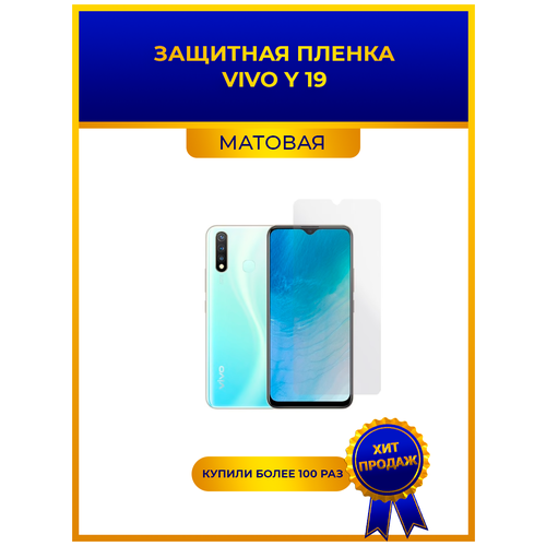 Матовая защитная premium-плёнка для Vivo Y 19, гидрогелевая, на дисплей, для телефона матовая защитная premium плёнка для vivo v17 pro гидрогелевая на дисплей для телефона