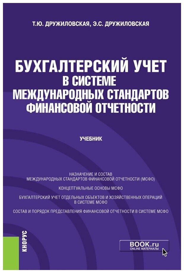 Бухгалтерский учет в системе международных стандартов финансовой отчетности. Учебник - фото №1