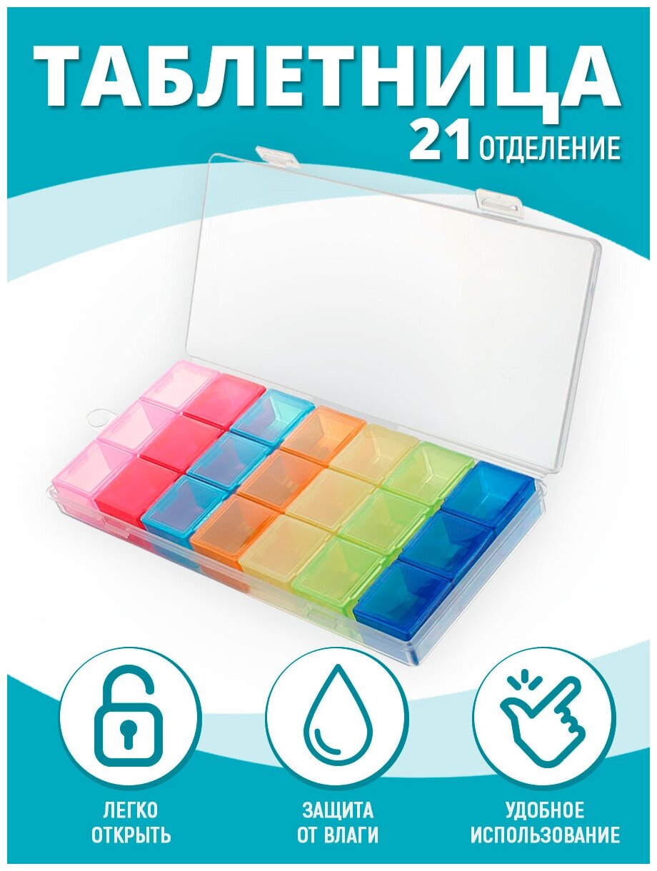 Таблетница 21 секция прямоугольная 175*85*2 см пластик цвет разноцветный