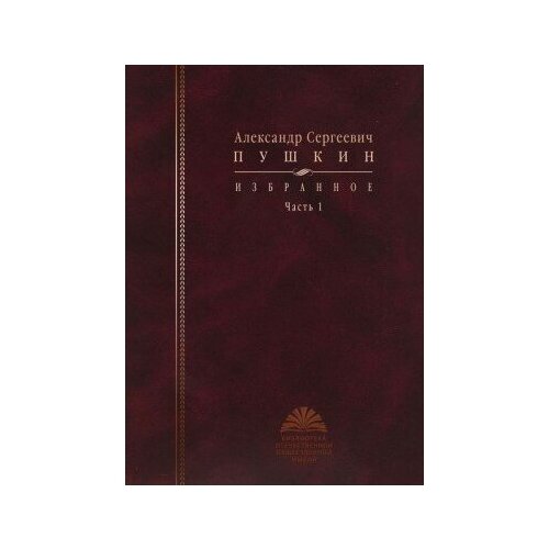 фото Книга пушкин а. с. избранное: в 2 ч ч. 1 / сост автор вступ. ст. и коммент. л. г. березовая 2010 760 с (библиотека отечественной общественной мысли) росспэн