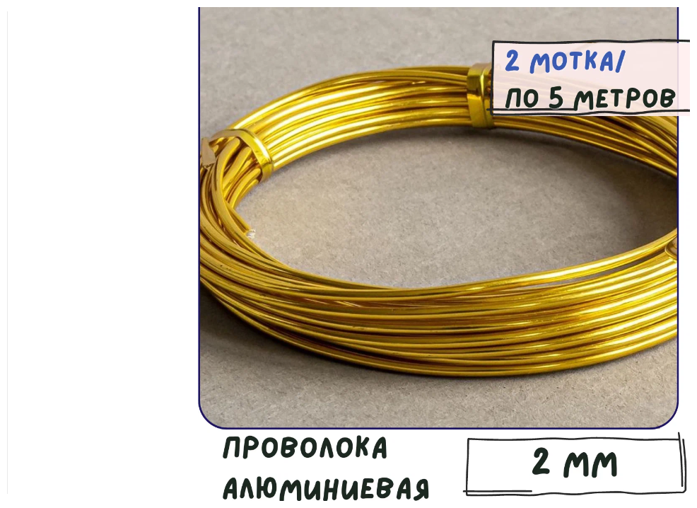 Проволока алюминиевая (2 мотка по 5 м) для рукоделия / плетения/ бисера, толщина 2 мм, цвет золото