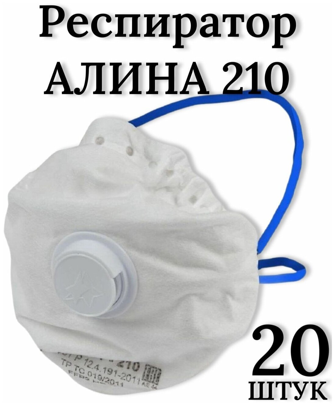 Респиратор универсальный Алина 210 / FFP2 / 20 шт.