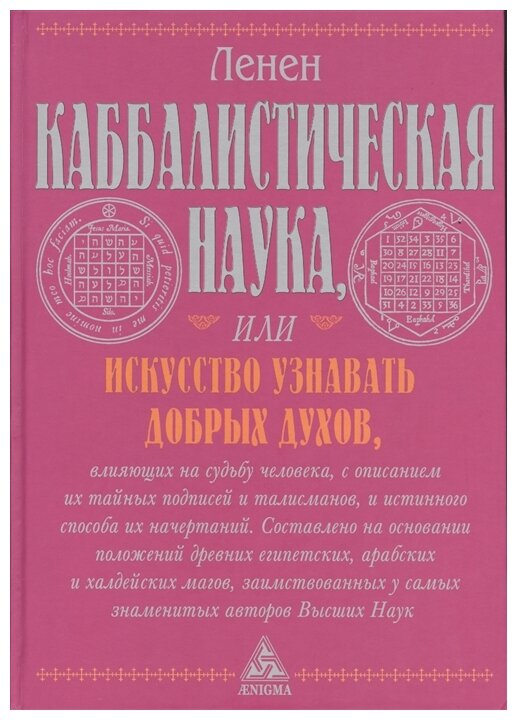 Каббалистическая наука, или Искусство узнавать добрых духов, влияющих на судьбу человека - фото №1