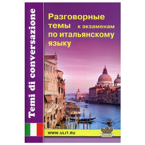 Разговорные темы к экзаменам по итальянскому языку