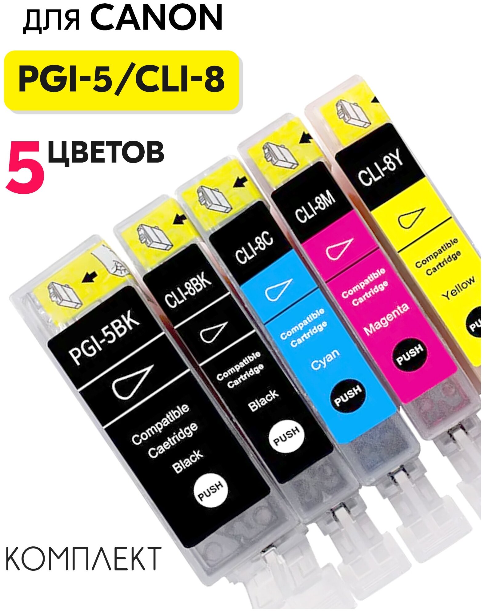 Комплект картриджей PGI-5/CLI-8 для Canon PIXMA-MP500-MP970, MX700-MX850, iP3300-iP6700, 5 цветов, совместимый