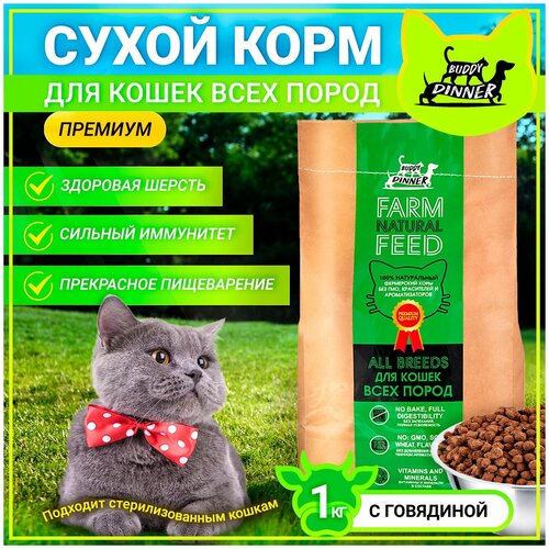 Корм сухой BUDDY DINNER Green Line для кошек всех пород Премиум класса,гипоаллергенный,100 %натуральный состав,с говядиной,1 кг