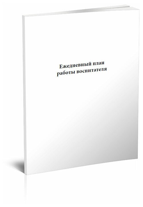 Ежедневный план работы воспитателя, 60 стр, 1 журнал, А4 - ЦентрМаг