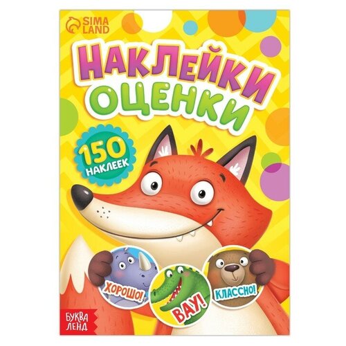 Буква-ленд Наклейки - оценки «Зверята», 150 наклеек буква ленд наклейки оценки динозавр 150 наклеек