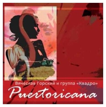 Компакт-Диски, Gorsky records, вячеслав горский - Puertoricana (CD)