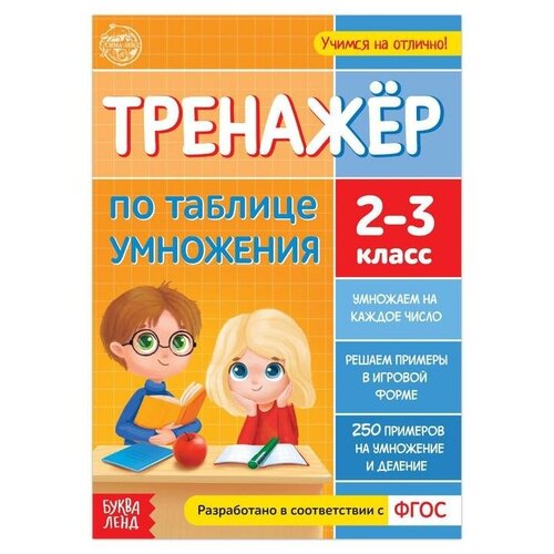 фото Буква-ленд книга «тренажёр по таблице умножения» 16 стр.