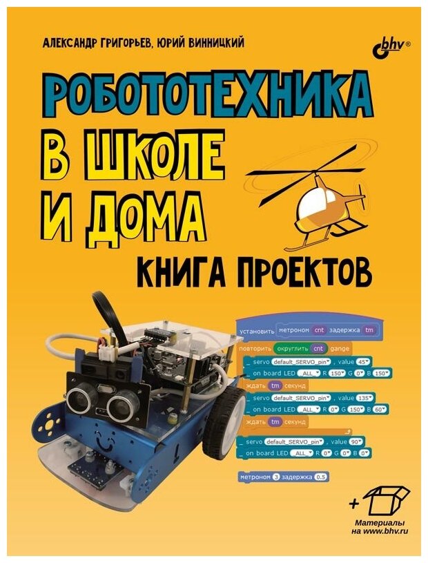 Робототехника в школе и дома. Книга проектов