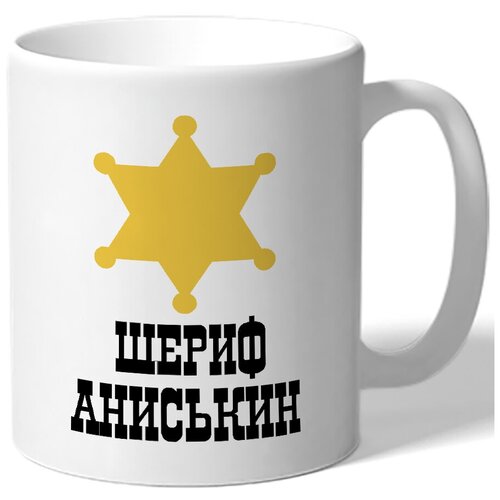 фото Кружка шериф аниськин drabs