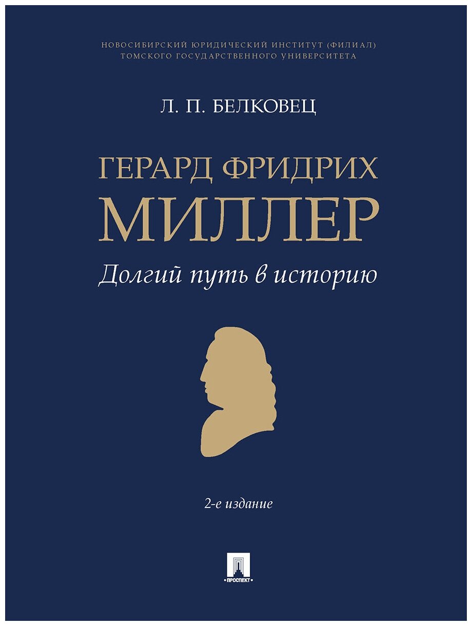 Белковец Л. П. "Герард Фридрих Миллер. Долгий путь в историю. 2-е издание. Монография"