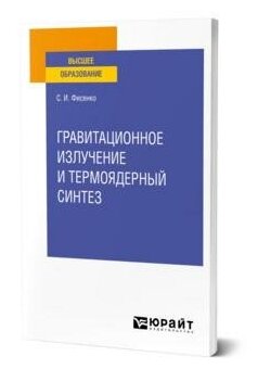 Гравитационное излучение и термоядерный синтез. Учебное пособие для вузов - фото №6